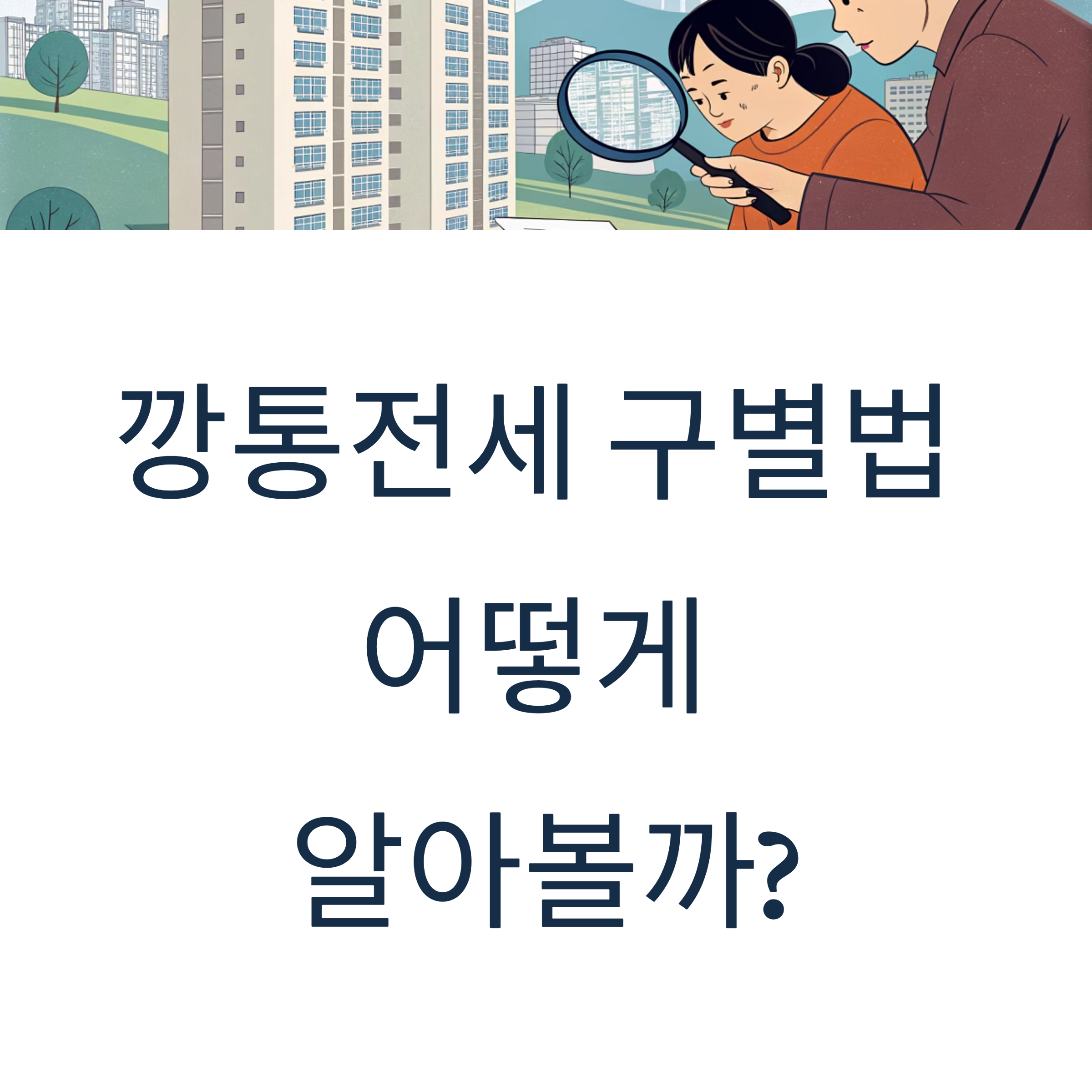 깡통전세 구별법