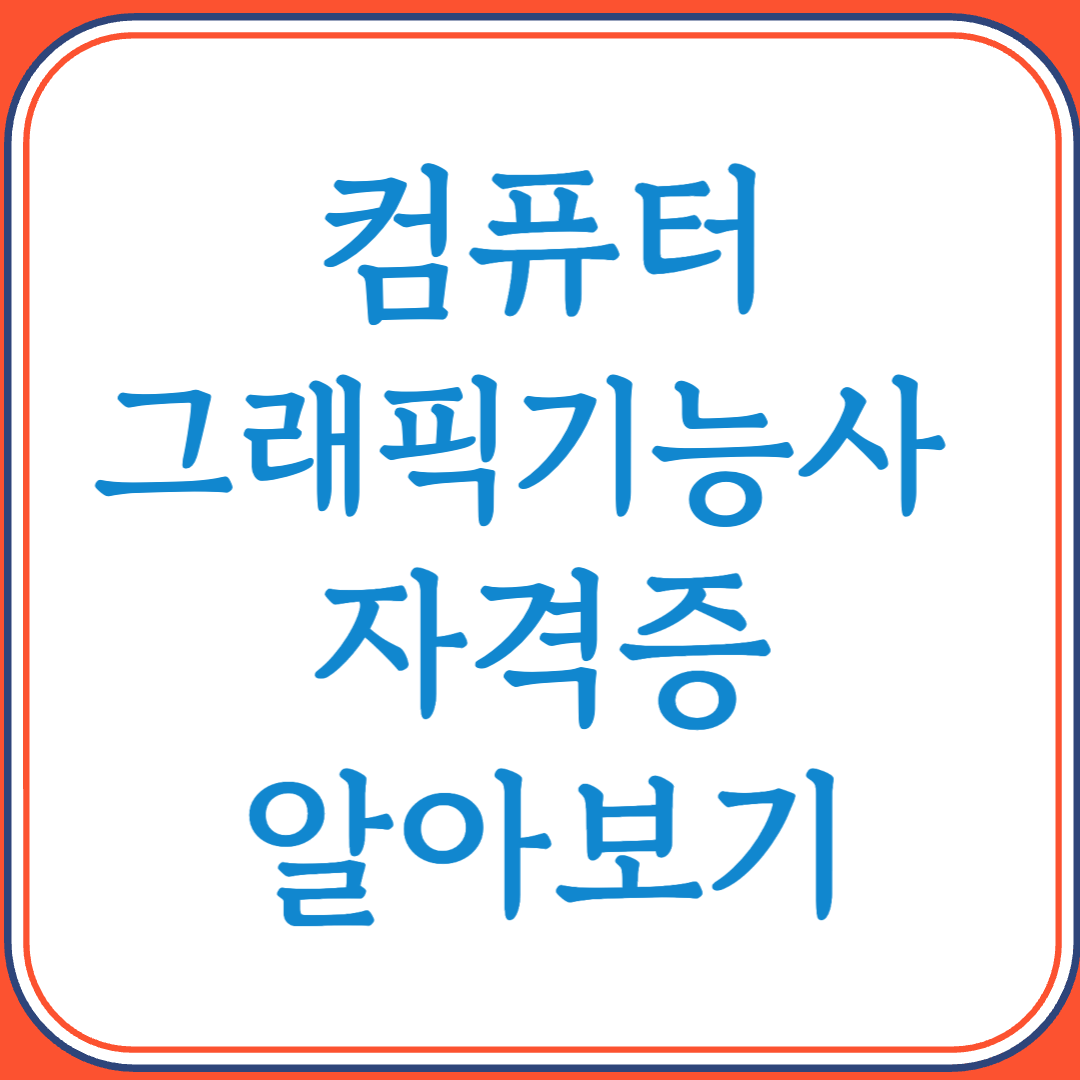 컴퓨터그래픽기능사 자격증으로 디자인 실무능력 인증받기