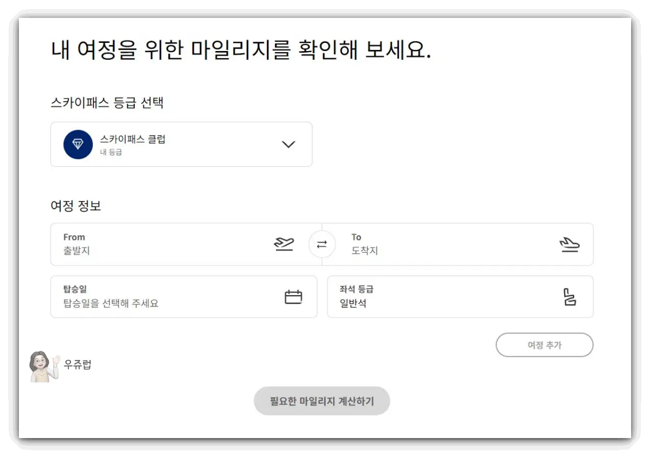 대한항공-마일리지-업그레이드-조회