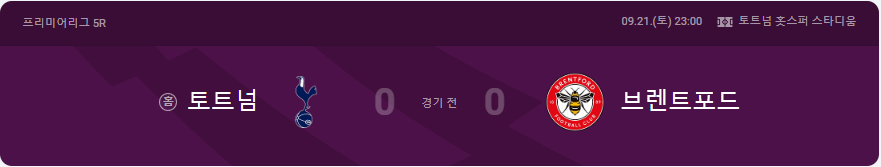 토트넘 브렌트포드 일정