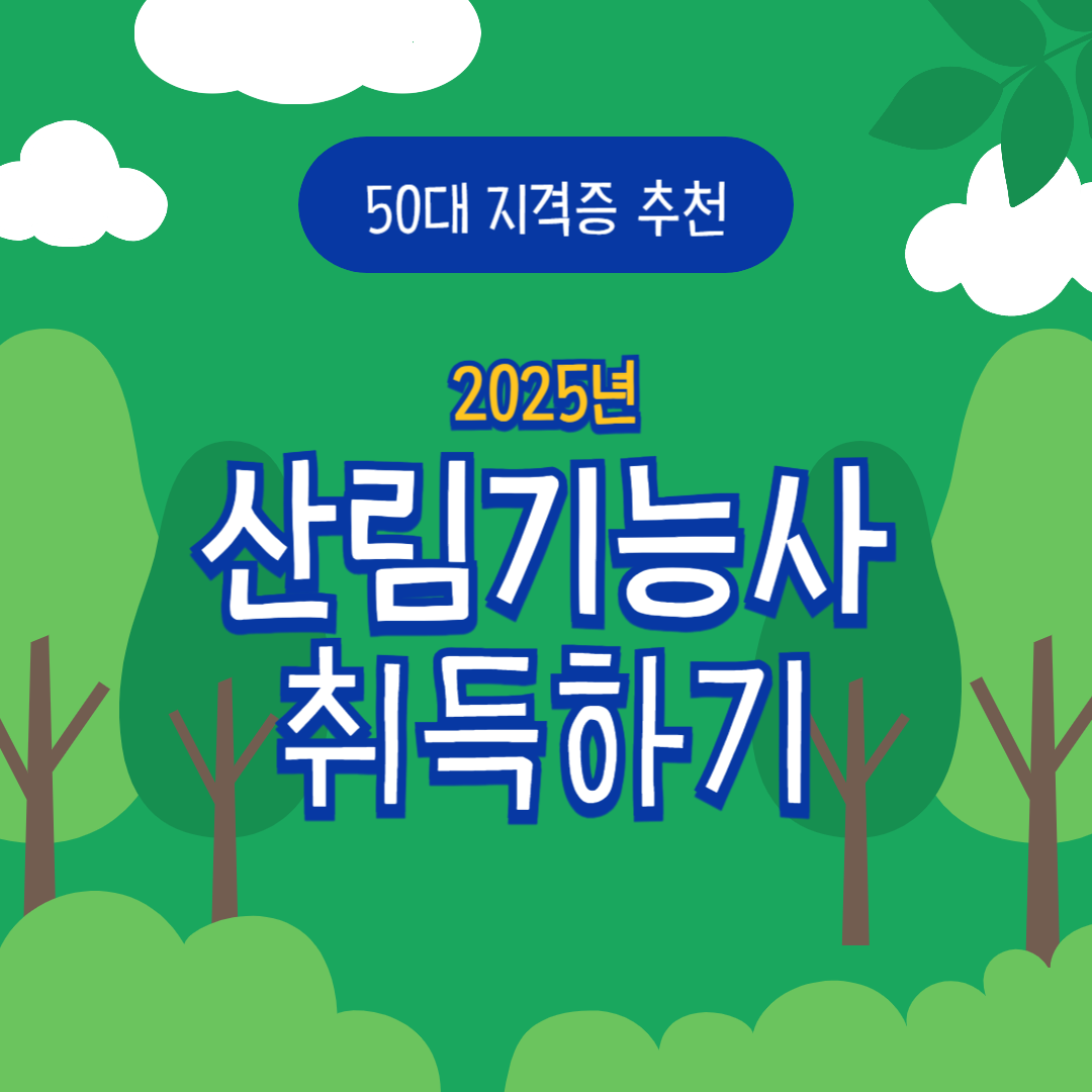 산림기능사
