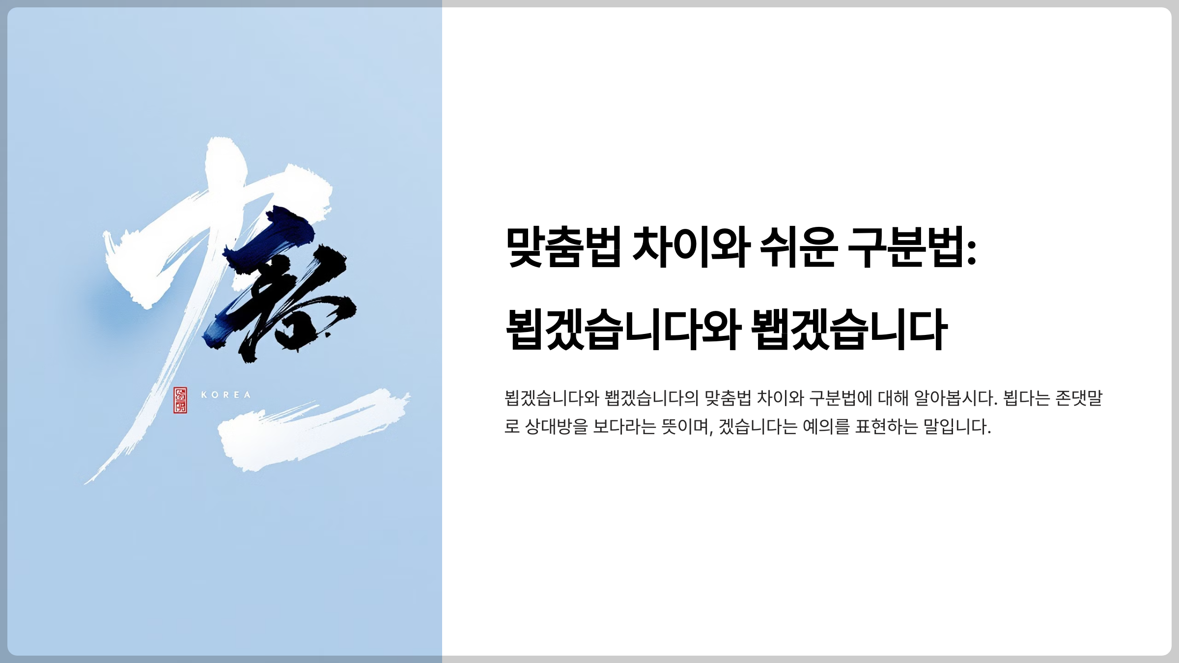 뵙겠습니다 vs 봽겠습니다 맞춤법 차이와 쉬운 구분법