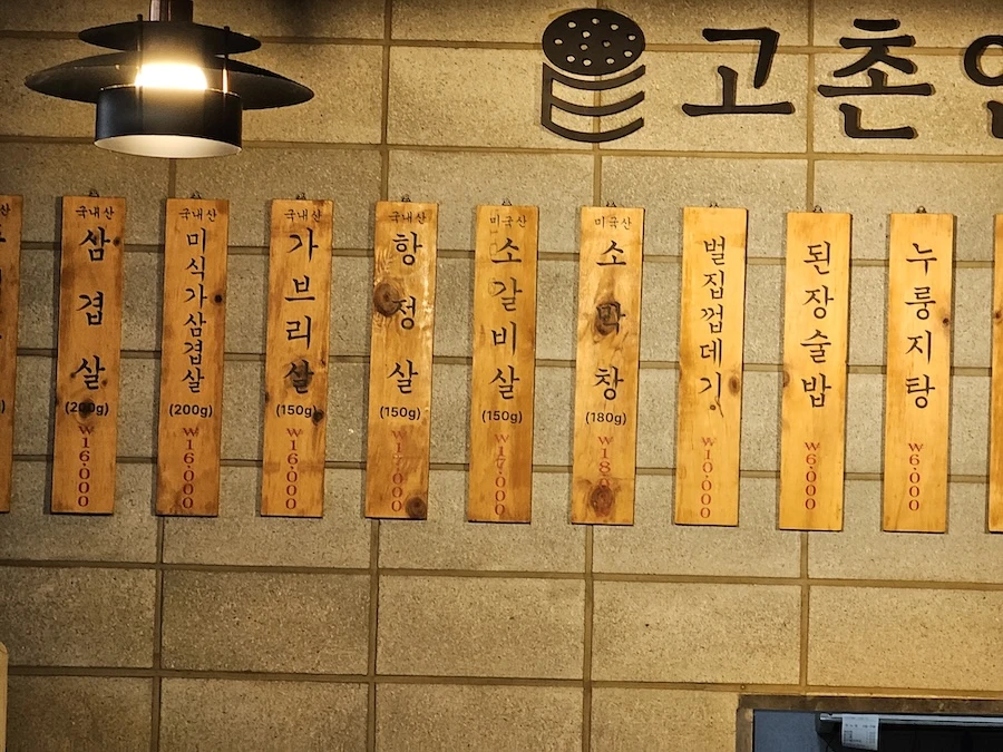 김포 맛집 고깃집 주먹고기 고촌연탄집