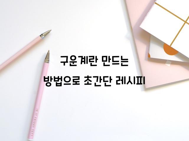 구운계란 만드는 방법