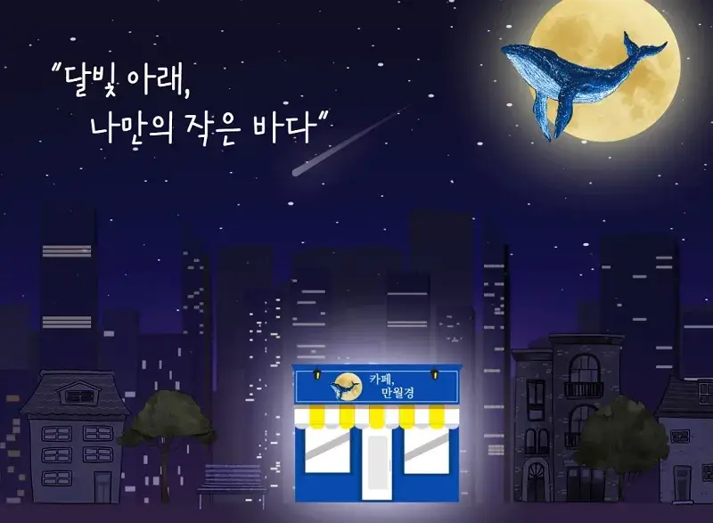 카페-만월경-창업-경쟁력-2가지
