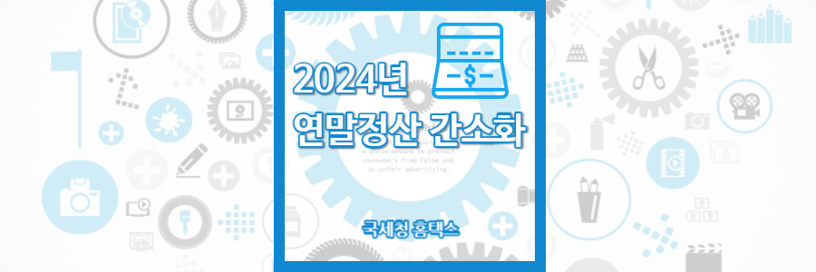 연말정산 간소화 서비스 신청 방법