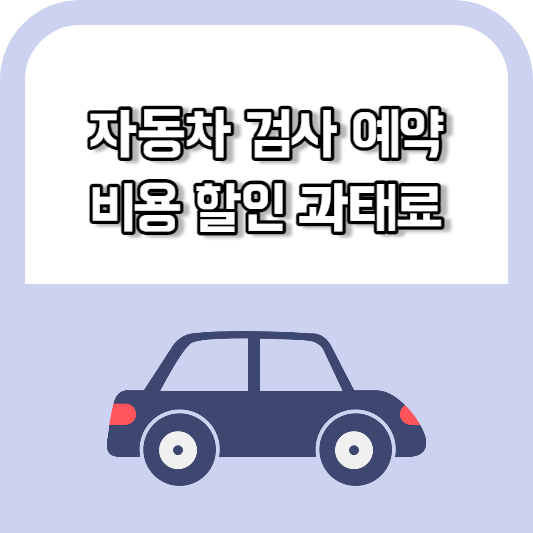 자동차 검사 예약