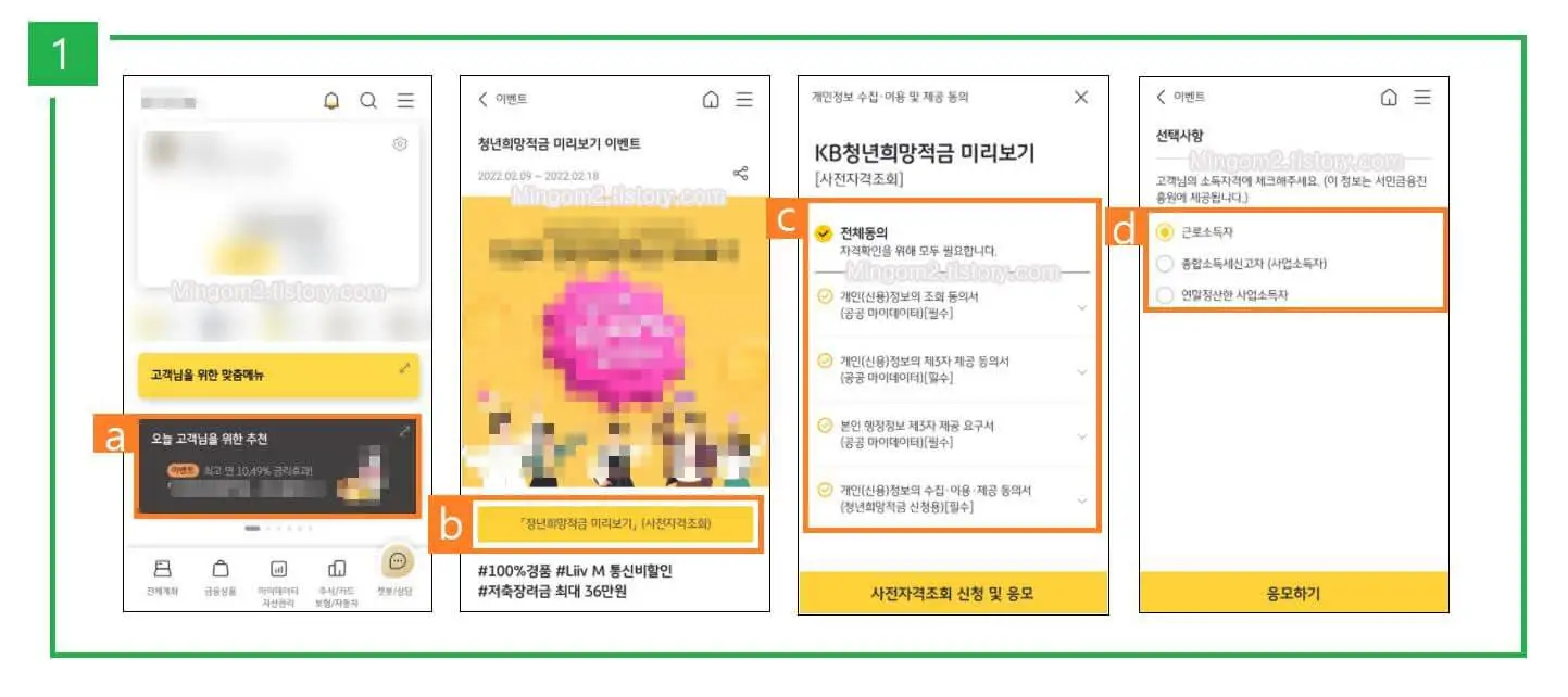 KB국민은행 청년희망저금 가입방법