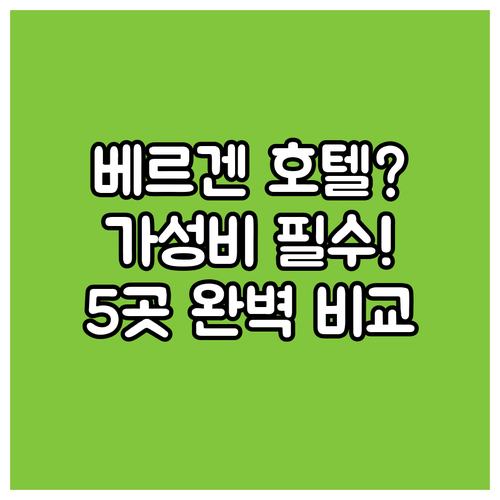 노르웨이 베르겐 호텔 5곳 위치 조식..