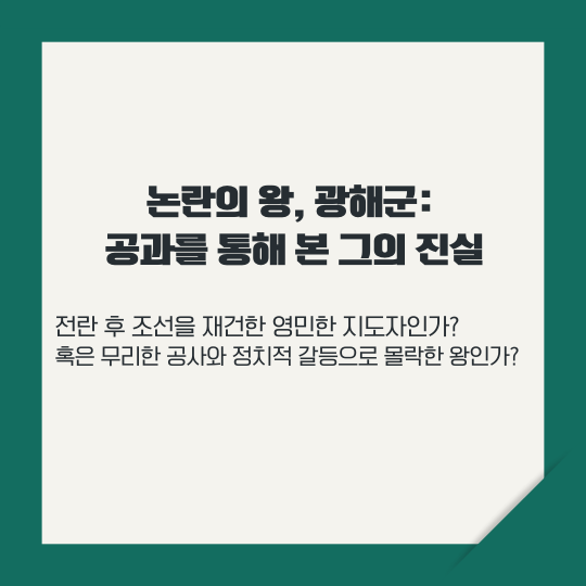 논란의 왕 광해군