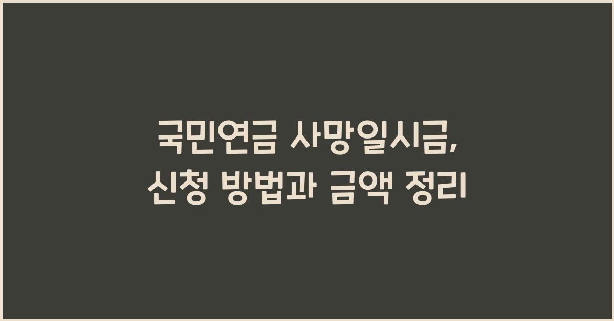 국민연금 사망일시금