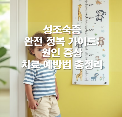성조숙증 완전 정복 가이드: 원인 증상 치료 예방법 총정리