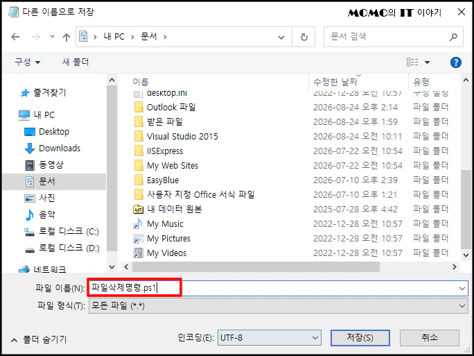 선택 후 파일 형식을 모든파일 *.*로 변경 후 파일 이름을 "파일삭제명령.ps1"로