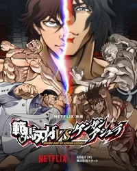한마바키 vs 켄간 아슈라