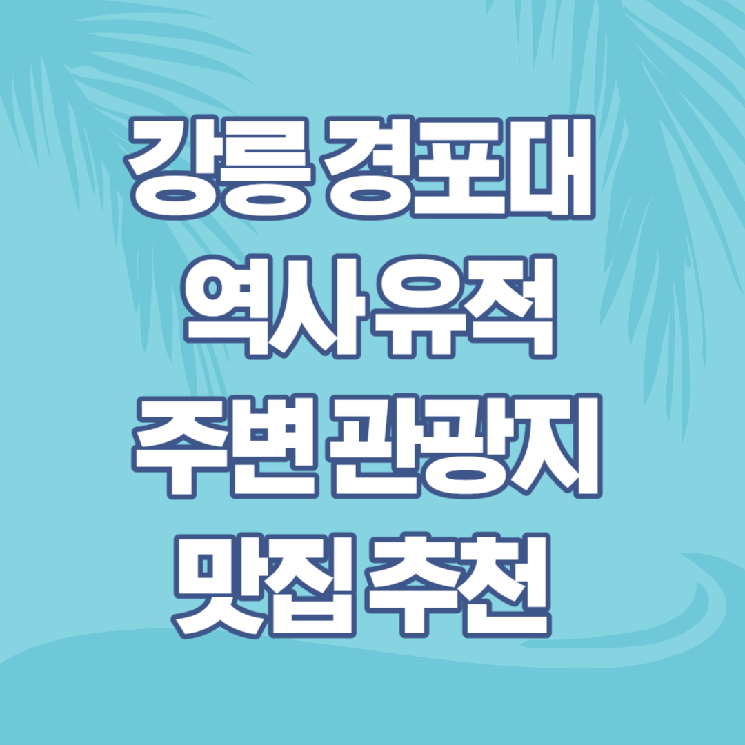 강릉 경포대 역사 유적 주변 관광지 맛집 추천 썸네일