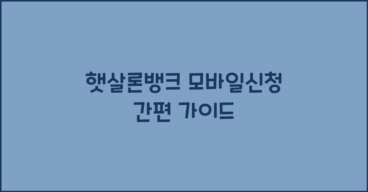 햇살론뱅크 모바일신청