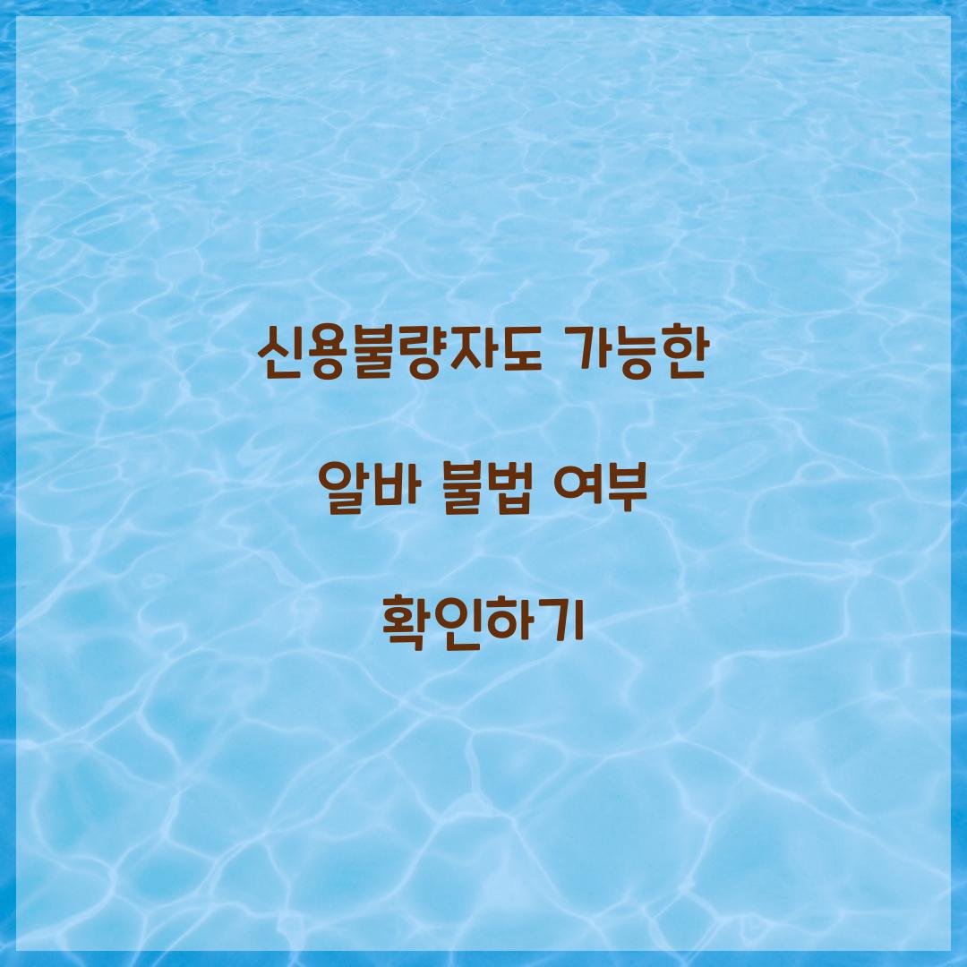 신용불량자도 가능한 알바 불법 여부 확인하기