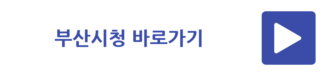 부산시청 바로가기