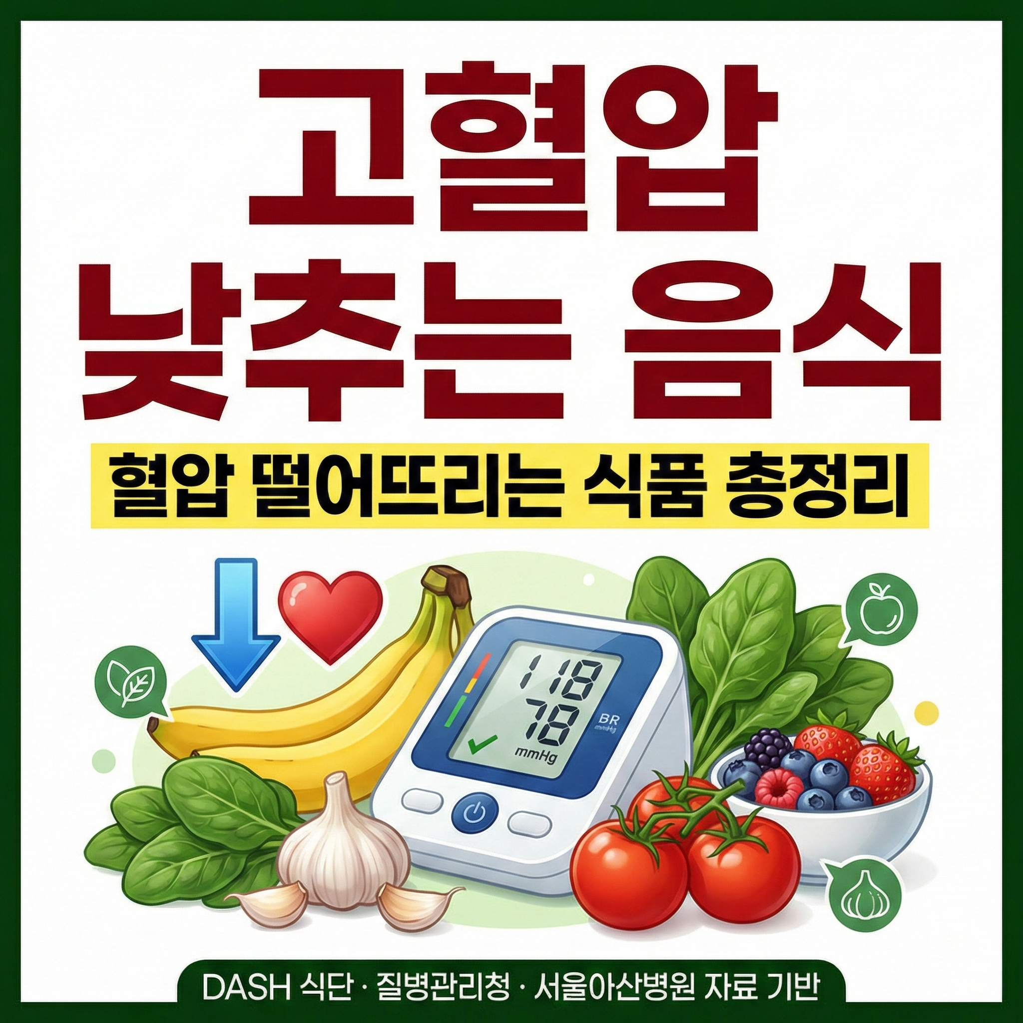 고혈압낮추는음식