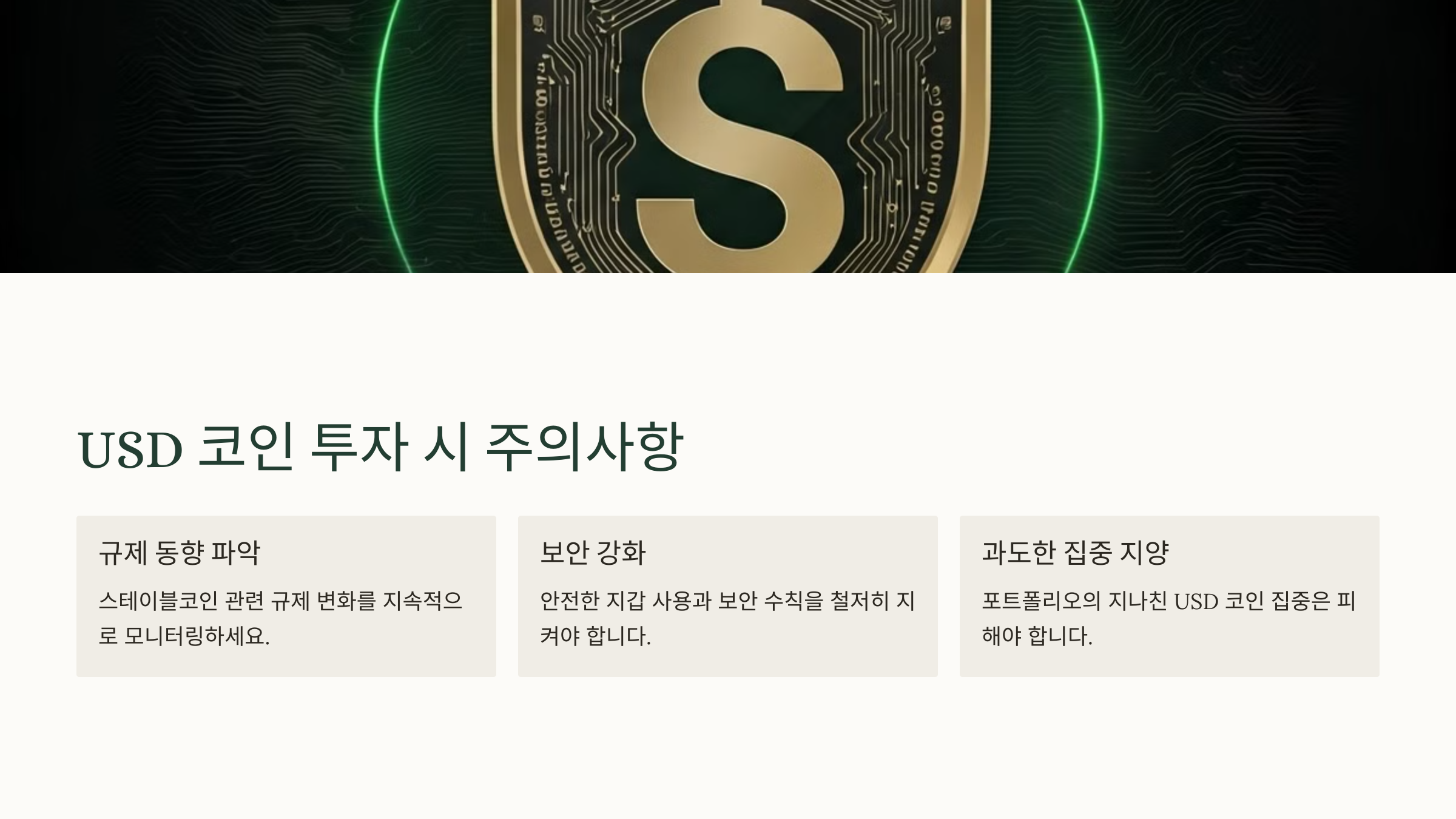 USD 코인 투자 시 주의사항