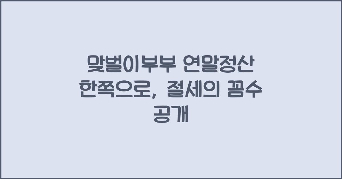 맞벌이부부 연말정산 한쪽으로