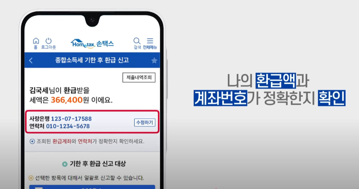 원클릭 종합소득세 환급