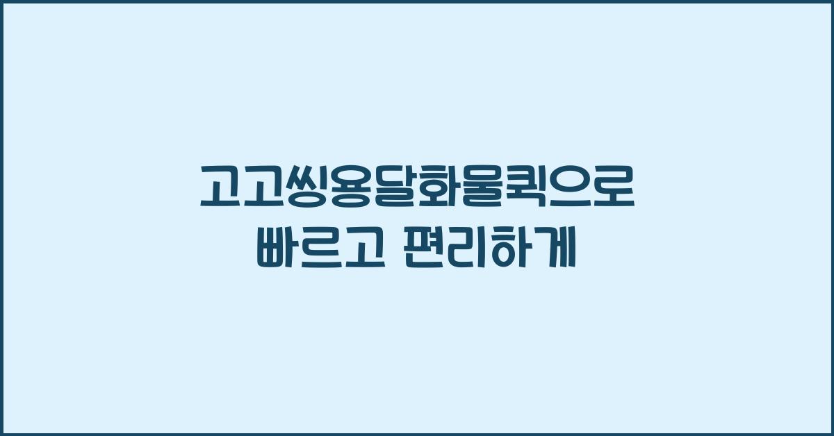 고고씽용달화물퀵