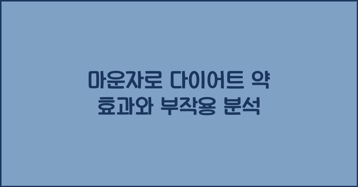마운자로 다이어트 약