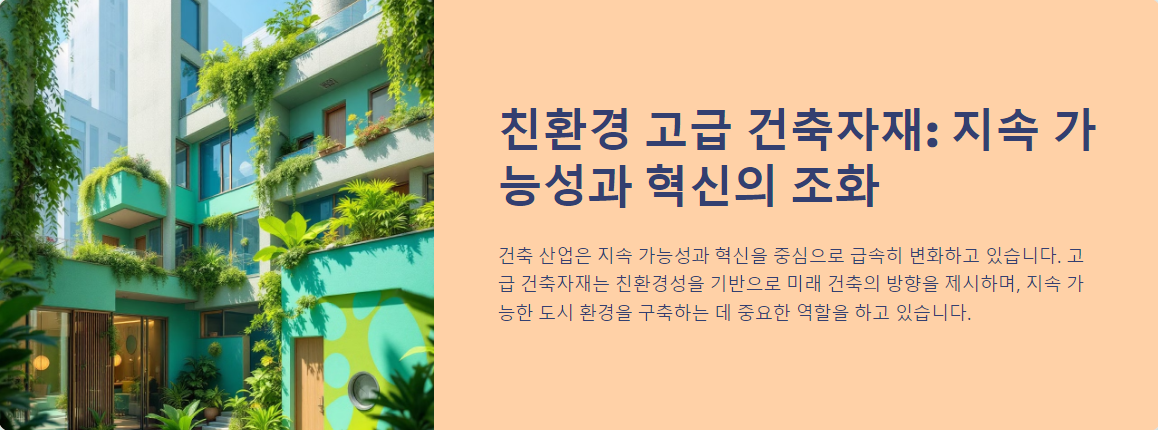 친환경 고급 건축자재: 지속 가능성과 혁신의 조화