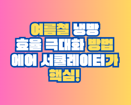 여름철 냉방 효율