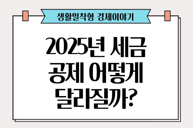 2025년 세금 공제 어떻게 달라질까