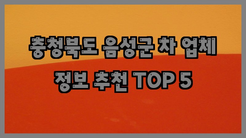 충청북도 음성군 차