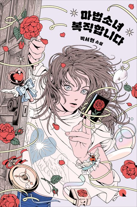 박서련 작가의 마법소녀 복직합니다 소설 책