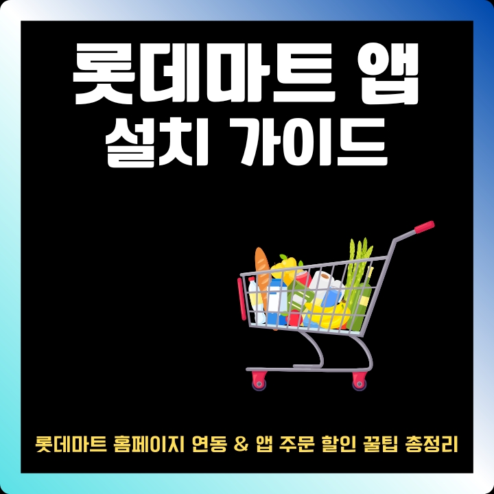 롯데마트 어플 설치 방법을 정리한 글의 섬네일