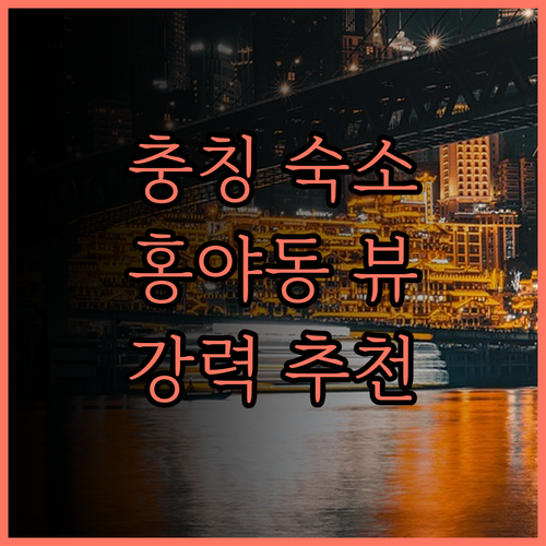 충칭 홀리데이 강 전망 호텔(제팡베이