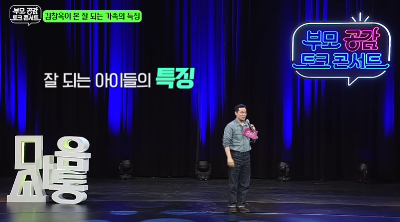 부모 공감 토크 콘서트에서 김창옥이 잘 되는 아이들의 특징에 대해 강연하는 모습
