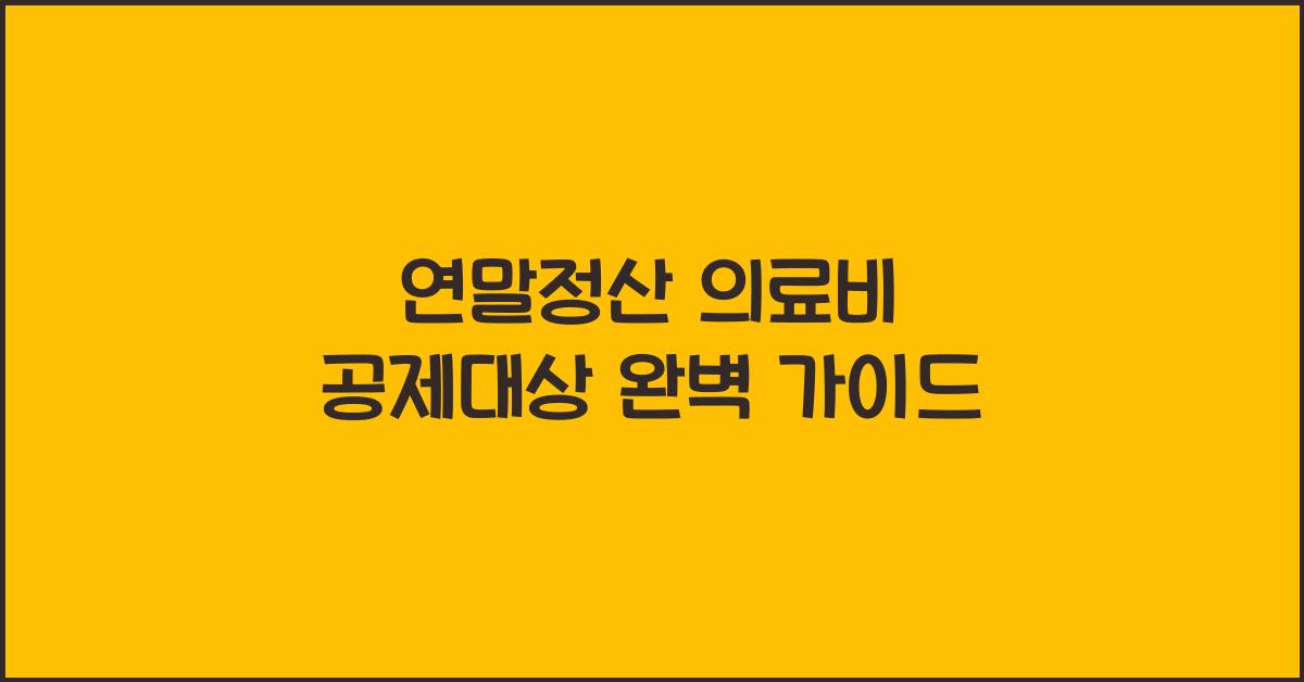 연말정산 의료비 공제대상