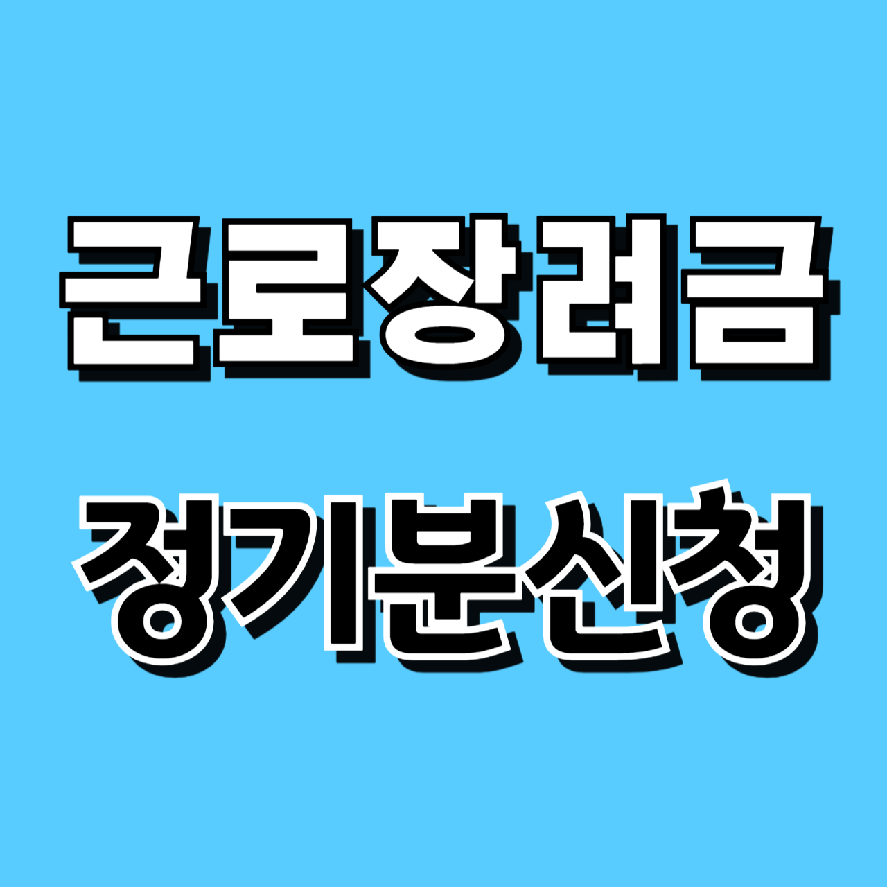 2024년 근로장려금 정기분 신청기간 신청방법