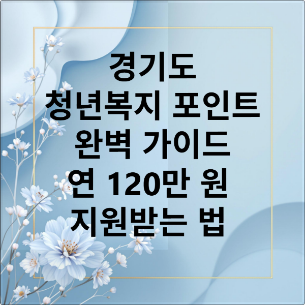 청년복지 포인트 신청
