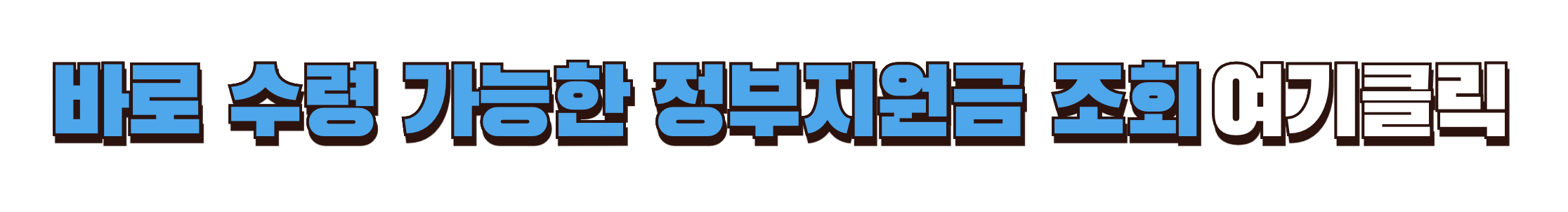 수령 가능한 정부지원금 조회