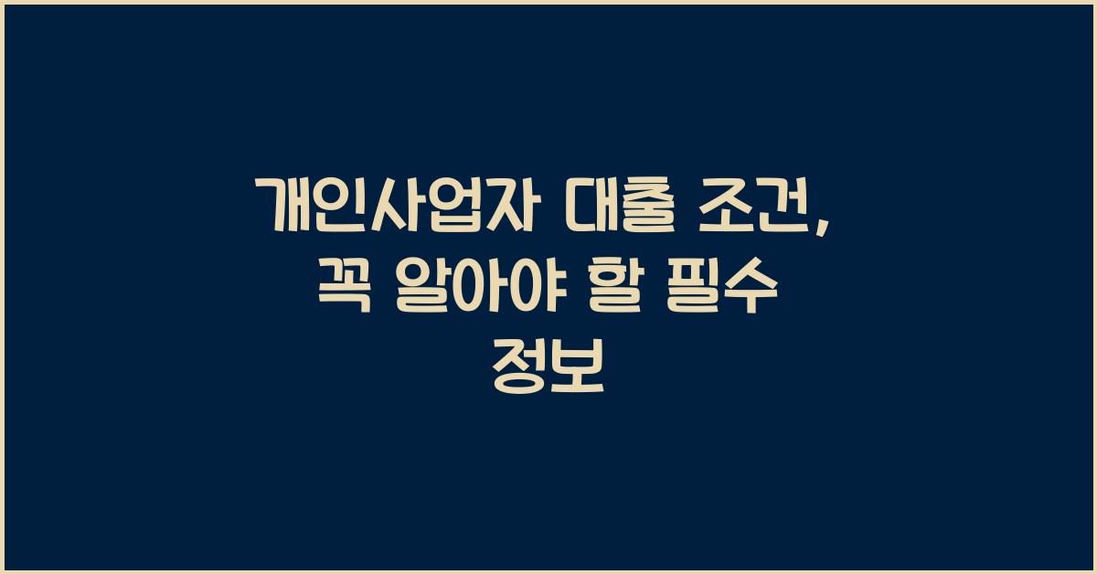 개인사업자 대출 조건