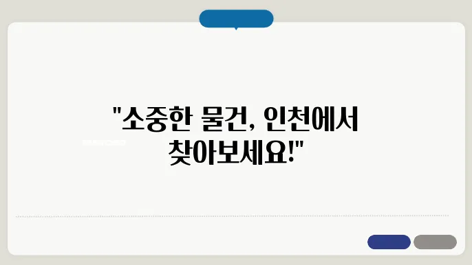 인천공항 분실물 센터