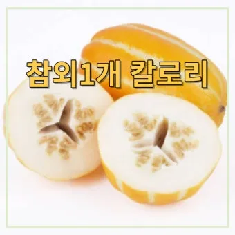 참외 1개 칼로리와 gi 혈당 지수 건강 관리 정보_14
