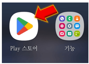 play-스토어-누릅니다