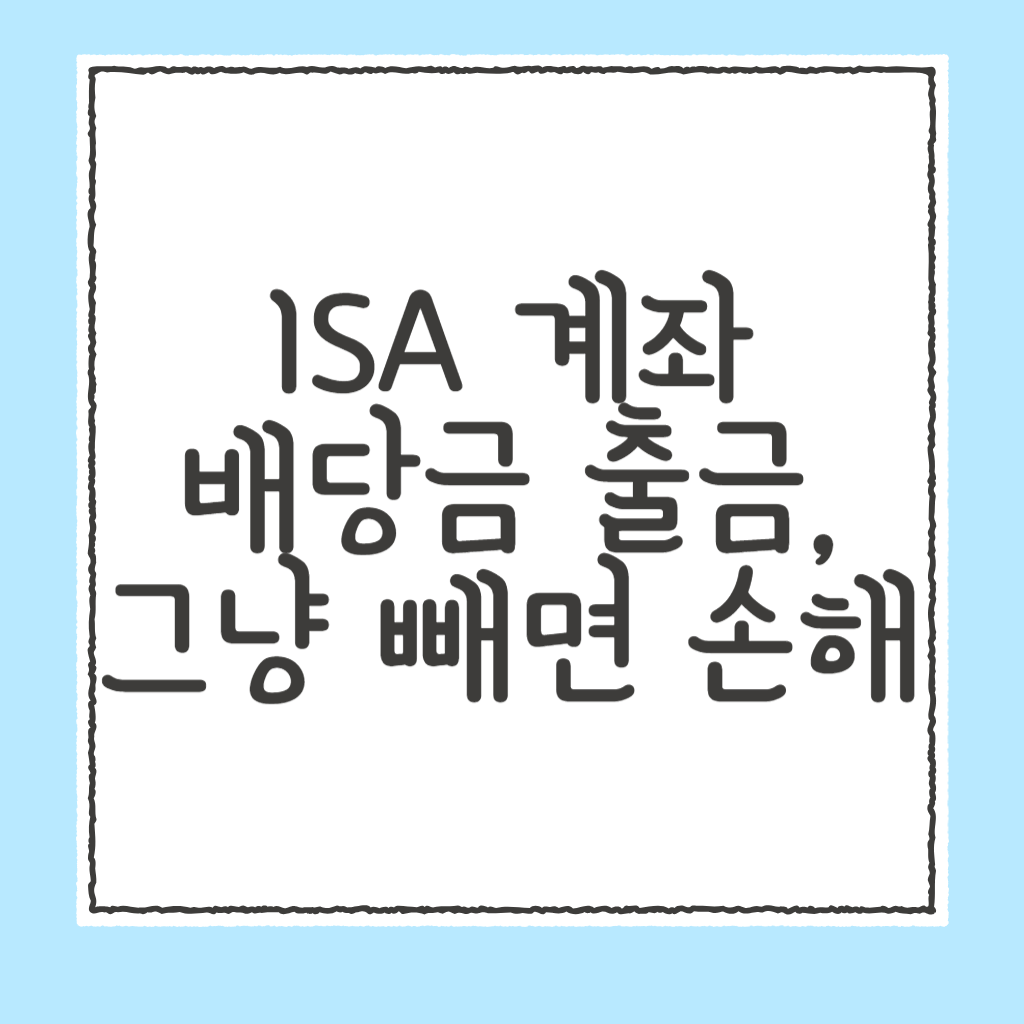 ISA 계좌 배당금 출금