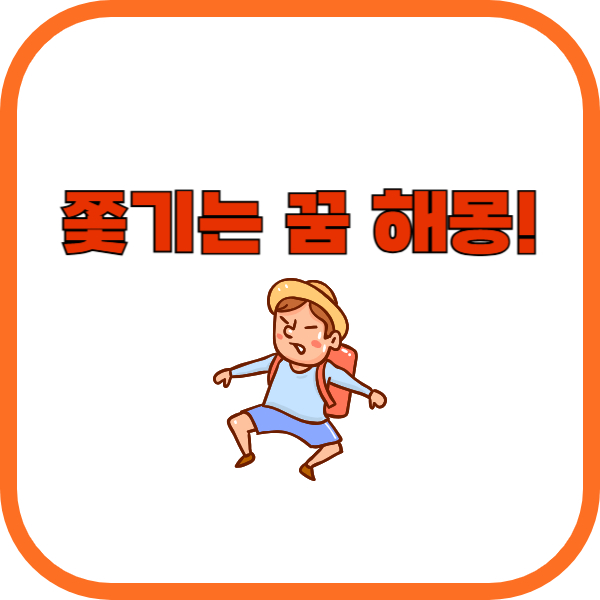 쫓기는 꿈
