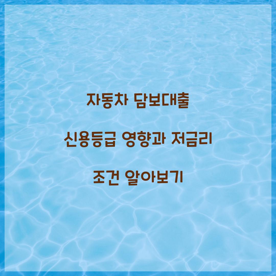 자동차 담보대출 신용등급