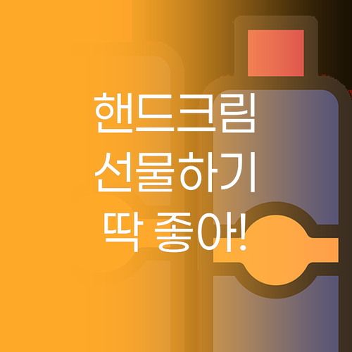 선물하기 딱 좋은 핸드크림 세트! 지
