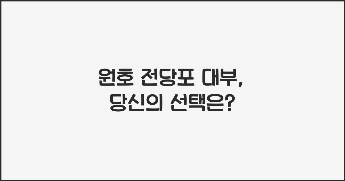 원호 전당포 대부