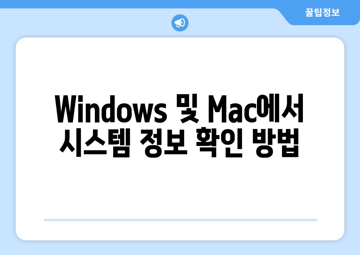 Windows 및 Mac에서 시스템 정보 확인 방법